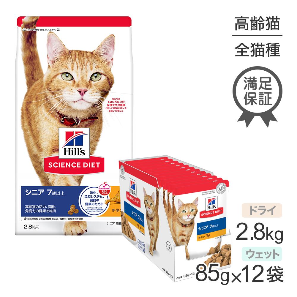 ヒルズ サイエンス・ダイエット シニア 7歳以上 高齢猫用 チキン ドライ 2.8kg + チキン ウェット 85g×12袋 (猫・キャット)