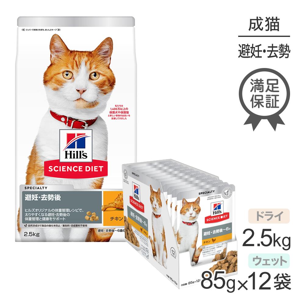 ヒルズ サイエンス・ダイエット 避妊・去勢後~6歳 避妊・去勢猫用 チキン ドライ 2.5kg + チキン ウェット 85g×12袋 (猫・キャット)