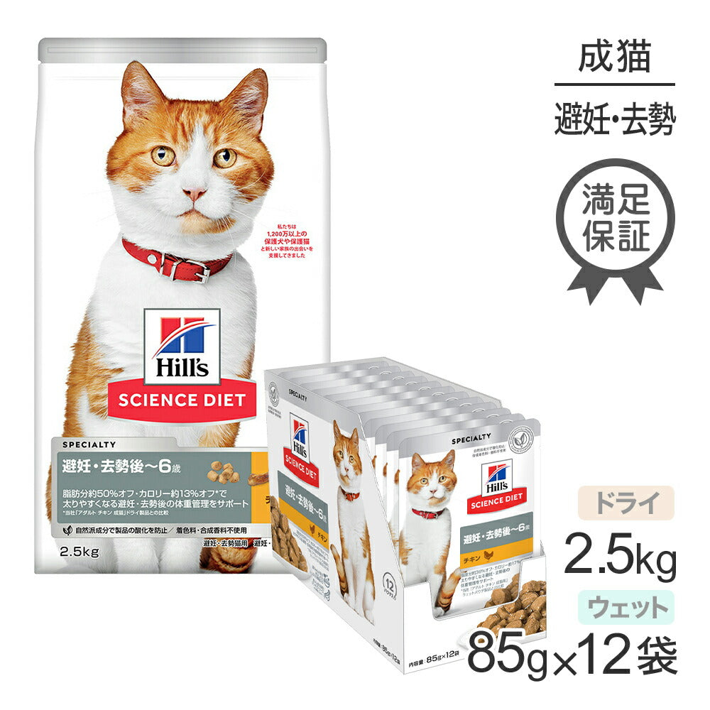 ヒルズ サイエンス・ダイエット 避妊・去勢後~6歳 避妊・去勢猫用 チキン ドライ 2.5kg + チキン ウェット 85g×12袋 (猫・キャット)