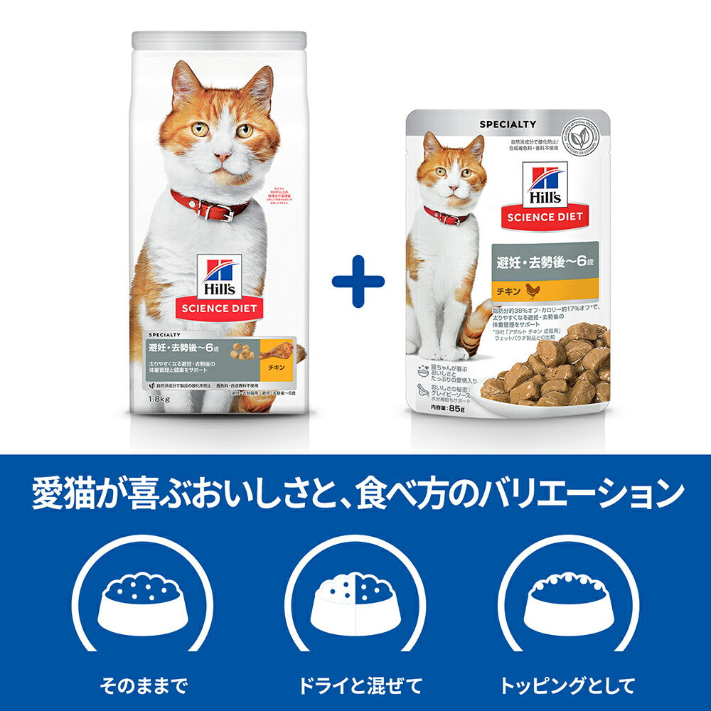 ヒルズ サイエンス・ダイエット 避妊・去勢後~6歳 避妊・去勢猫用 チキン ドライ 2.5kg + チキン ウェット 85g×12袋 (猫・キャット)