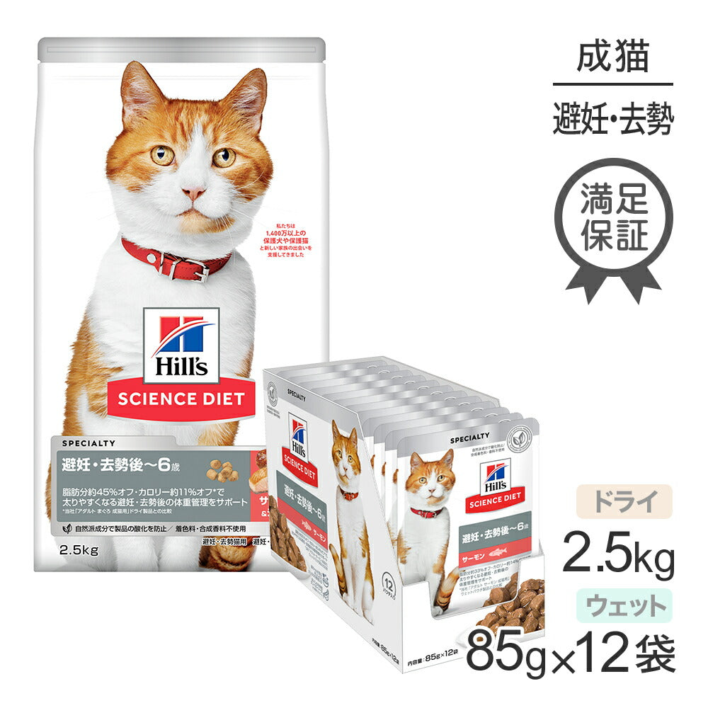 ヒルズ サイエンス・ダイエット 避妊・去勢後~6歳 避妊・去勢猫用 サーモン&チキン ドライ 2.5kg + サーモン ウェット 85g×12袋 (猫・キャット)