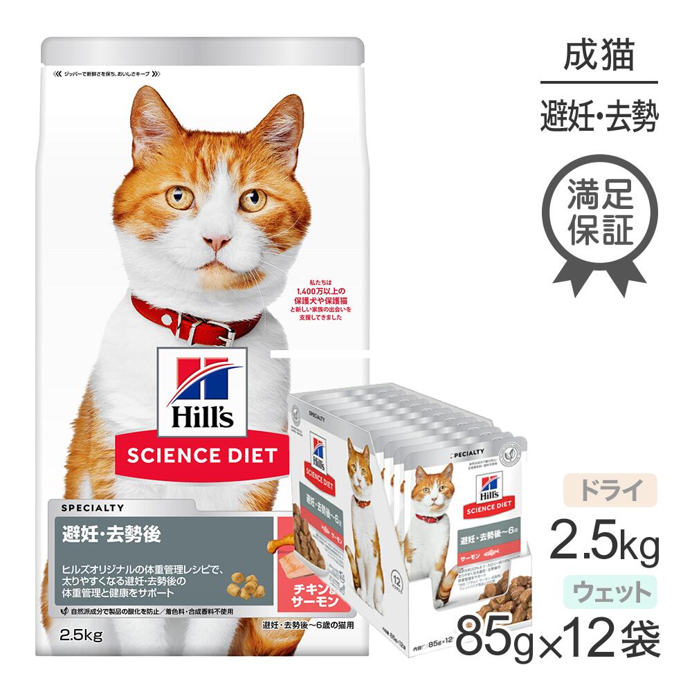 ヒルズ サイエンス・ダイエット 避妊・去勢後~6歳 避妊・去勢猫用 サーモン&チキン ドライ 2.5kg + サーモン ウェット 85g×12袋 (猫・キャット)