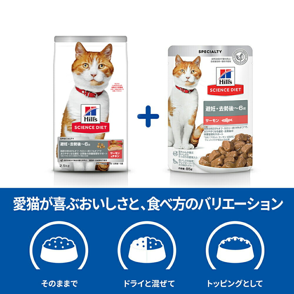 ヒルズ サイエンス・ダイエット 避妊・去勢後~6歳 避妊・去勢猫用 サーモン&チキン ドライ 2.5kg + サーモン ウェット 85g×12袋 (猫・キャット)