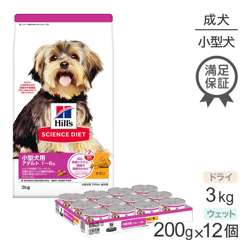 ヒルズ サイエンス・ダイエット 小型犬用 アダルト 1~6歳 成犬用 チキン ドライ 3kg + チキン ウェット 200g×12 (犬・ドッグ)