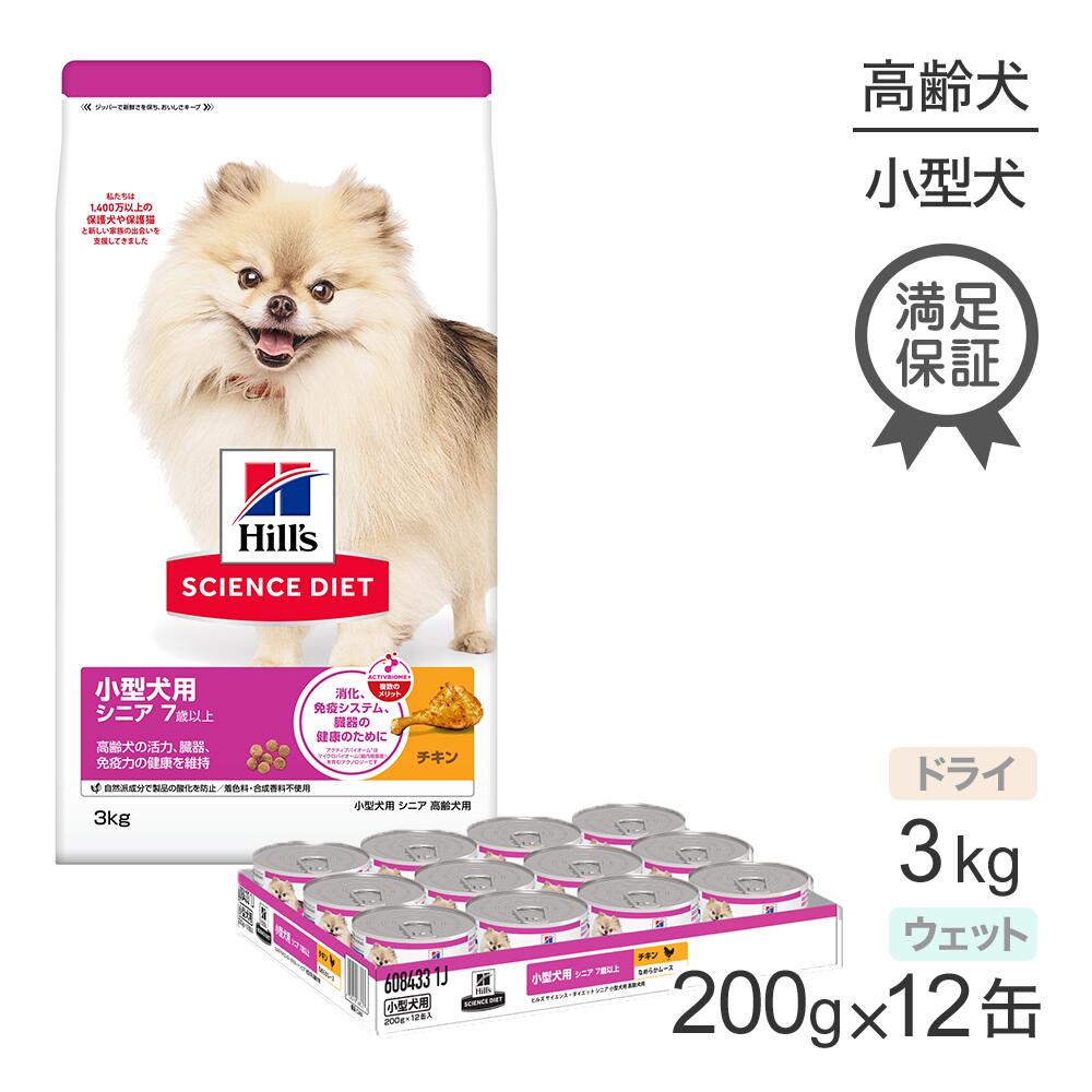 ヒルズ サイエンス・ダイエット 小型犬用 シニア 7歳以上 高齢犬用 チキン ドライ 3kg + チキン ウェット 200g×12 (犬・ドッグ)