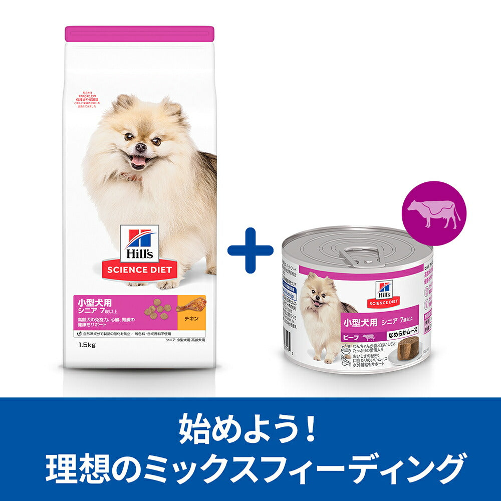 ヒルズ サイエンス・ダイエット 小型犬用 シニア 7歳以上 高齢犬用 チキン ドライ 3kg + ビーフ ウェット 200g×12 (犬・ドッグ)