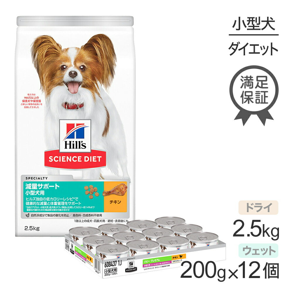 ヒルズ サイエンス・ダイエット 減量サポート 小型犬用 1歳以上の成犬・高齢犬用/避妊去勢後にも チキン ドライ 2.5kg + チキン ウェット 200g×12 (犬・ドッグ)