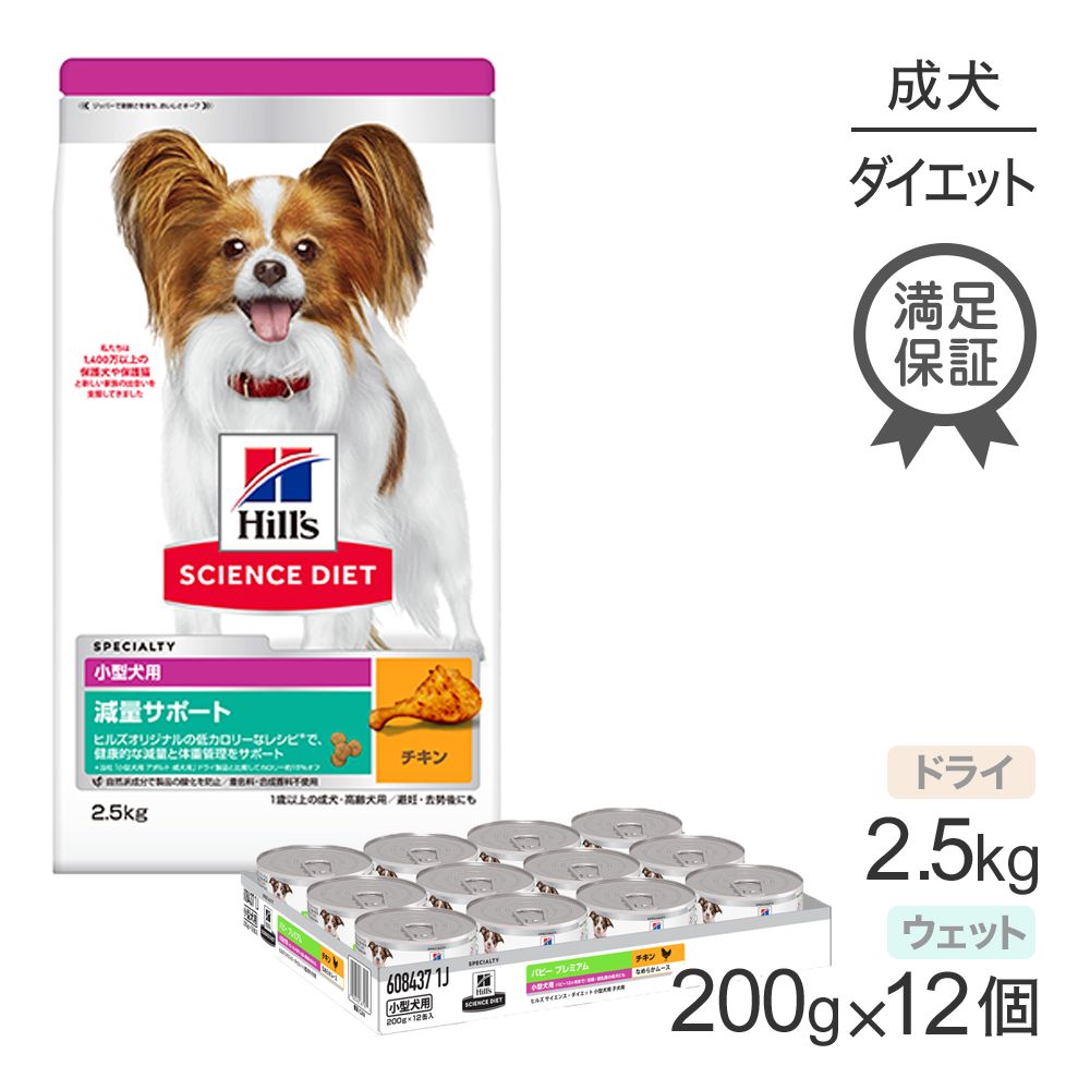 ヒルズ サイエンス・ダイエット 減量サポート 小型犬用 1歳以上の成犬・高齢犬用/避妊去勢後にも チキン ドライ 2.5kg + チキン ウェット 200g×12 (犬・ドッグ)
