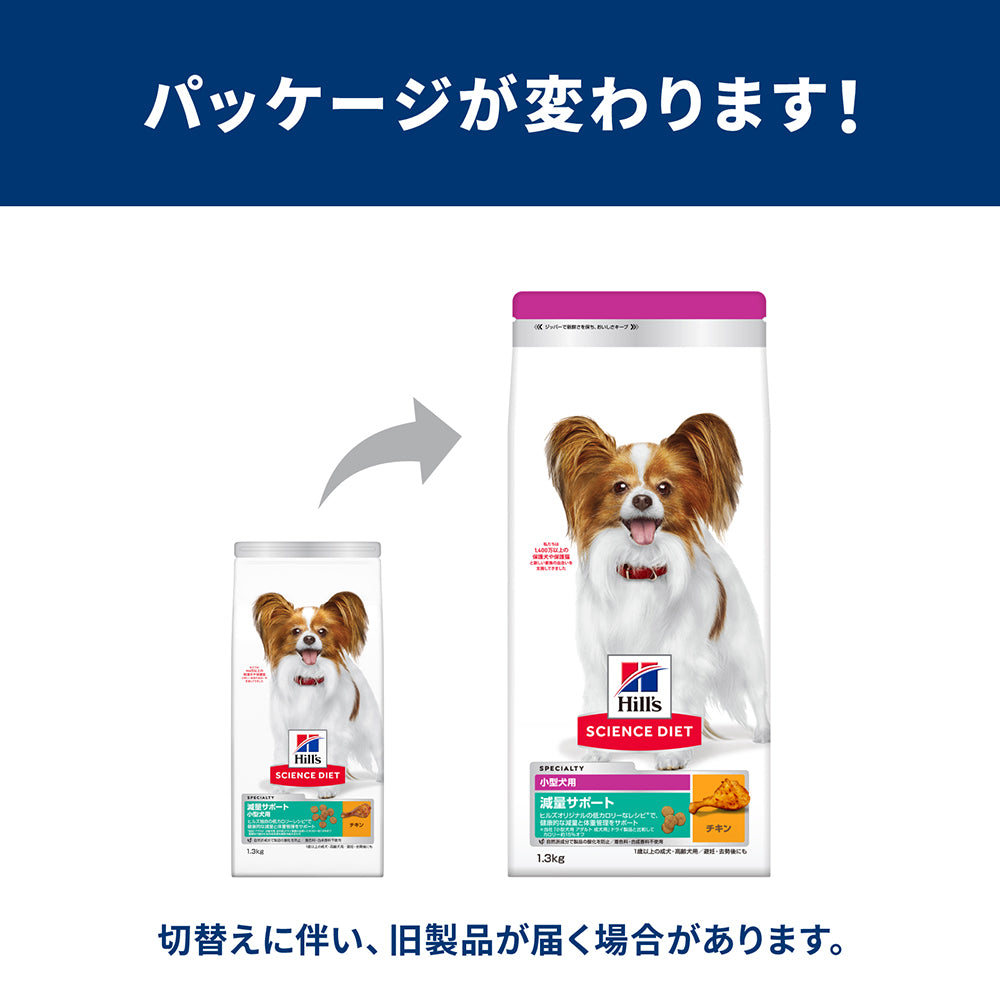 ヒルズ サイエンス・ダイエット 減量サポート 小型犬用 1歳以上の成犬・高齢犬用/避妊去勢後にも チキン ドライ 2.5kg + チキン ウェット 200g×12 (犬・ドッグ)