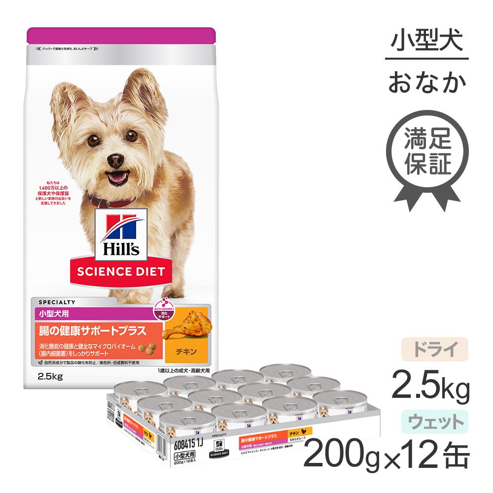 ヒルズ サイエンス・ダイエット 腸の健康サポートプラス 小型犬用 1歳以上の成犬・高齢犬用 チキン ドライ 2.5kg + チキン ウェット 200g×12 (犬・ドッグ)