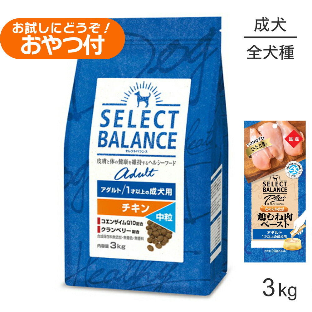 セレクトバランス アダルト チキン 中粒 1才以上の成犬用 3kg+成犬用 鶏むね肉ペースト 20g×4本(犬・ドッグ)
