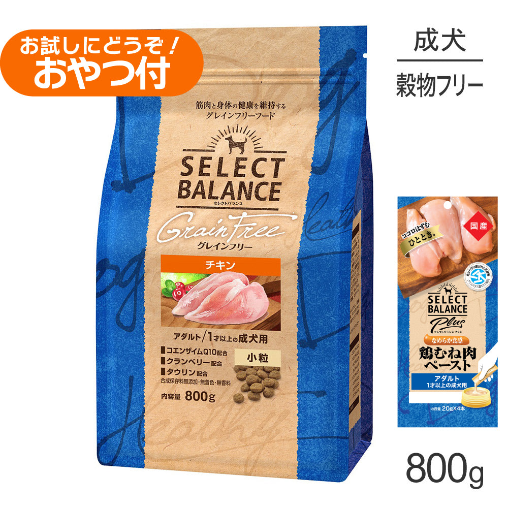 セレクトバランス グレインフリー アダルト チキン 小粒 1才以上の成犬用 800g+成犬用 鶏むね肉ペースト 20g×4本(犬・ドッグ)