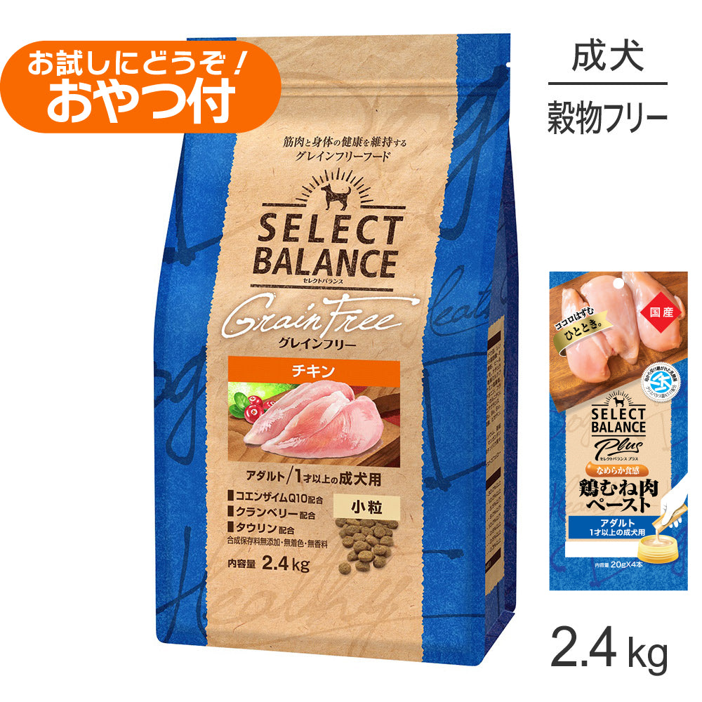 セレクトバランス グレインフリー アダルト チキン 小粒 1才以上の成犬用 2.4kg+成犬用 鶏むね肉ペースト 20g×4本(犬・ドッグ)