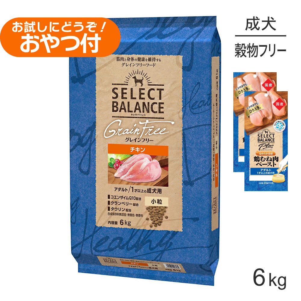 セレクトバランス グレインフリー アダルト チキン 小粒 1才以上の成犬用 6kg+成犬用 鶏むね肉ペースト (20g×4本)×2袋(犬・ドッグ)