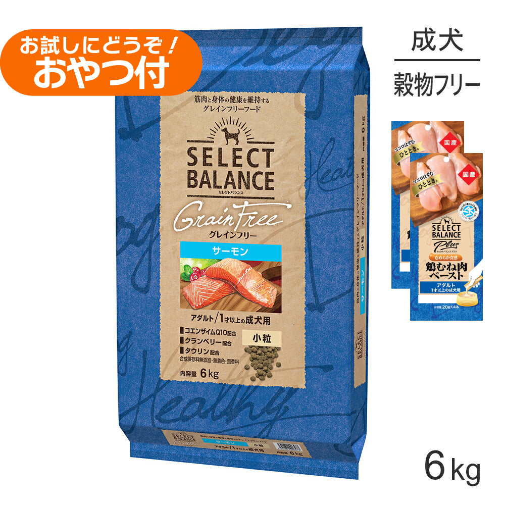 セレクトバランス グレインフリー アダルト サーモン 小粒 1才以上の成犬用 6kg+成犬用 鶏むね肉ペースト (20g×4本)×2袋(犬・ドッグ)