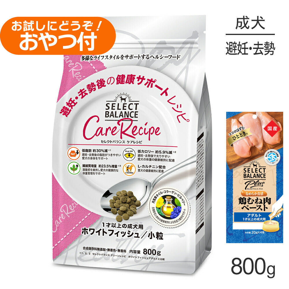 セレクトバランス ケアレシピ 避妊去勢後の健康 1才以上 ホワイトフィッシュ 小粒 800g+成犬用 鶏むね肉ペースト 20g×4本(犬・ドッグ)