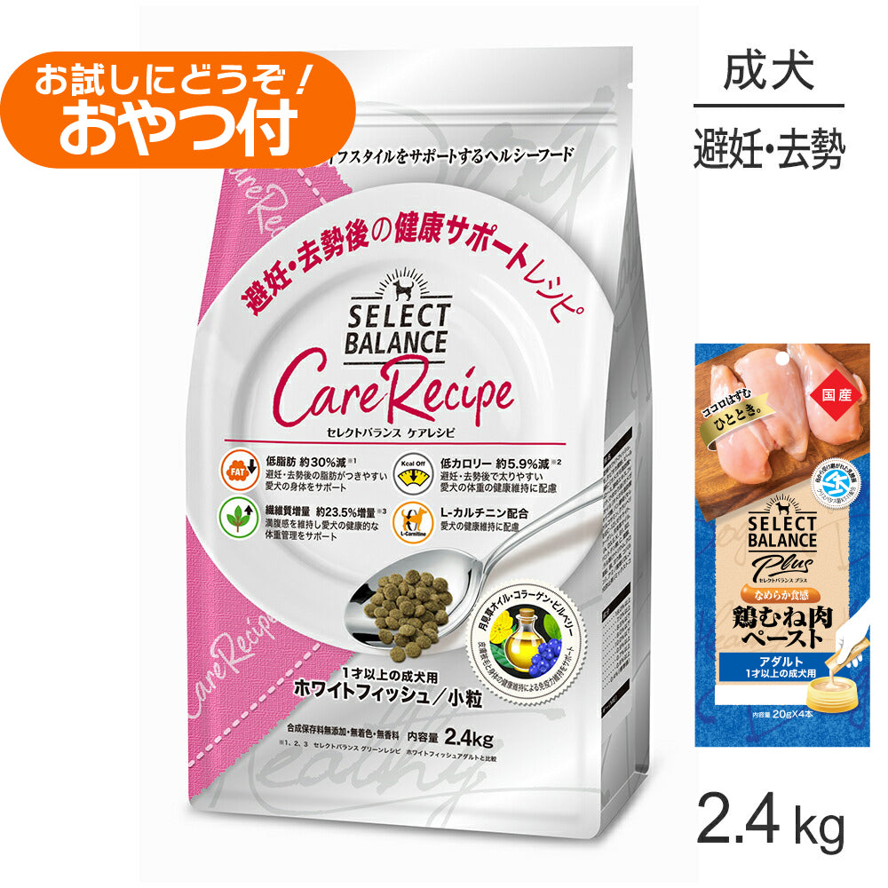 セレクトバランス ケアレシピ 避妊去勢後の健康 1才以上 ホワイトフィッシュ 小粒 2.4kg+成犬用 鶏むね肉ペースト 20g×4本(犬・ドッグ)