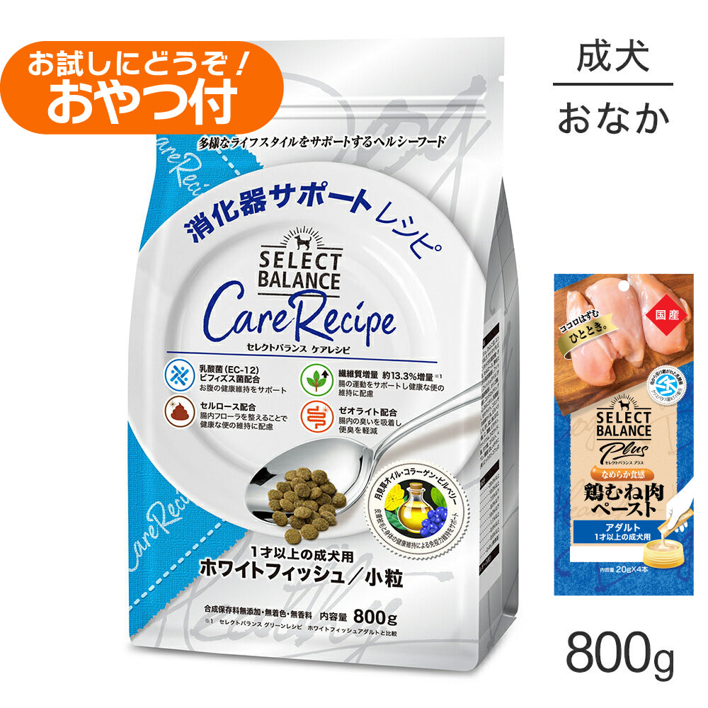 セレクトバランス ケアレシピ 消化器サポート 1才以上 ホワイトフィッシュ 小粒 800g+成犬用 鶏むね肉ペースト 20g×4本(犬・ドッグ)
