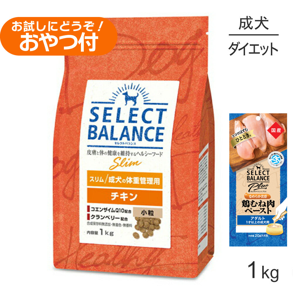セレクトバランス スリム チキン 小粒 成犬の体重管理用 1kg+成犬用 鶏むね肉ペースト 20g×4本(犬・ドッグ)