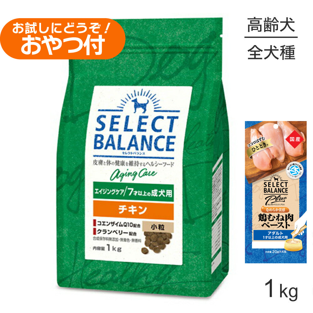 セレクトバランス エイジングケア チキン 小粒 7才以上の成犬用 1kg+成犬用 鶏むね肉ペースト 20g×4本(犬・ドッグ)
