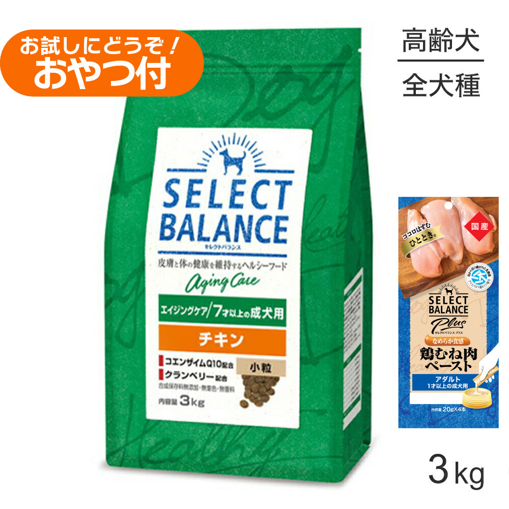 セレクトバランス エイジングケア チキン 小粒 7才以上の成犬用 3kg+成犬用 鶏むね肉ペースト 20g×4本(犬・ドッグ)
