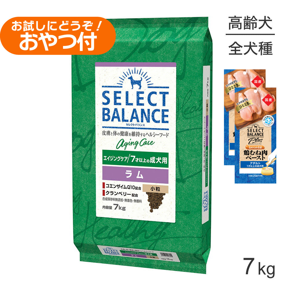 セレクトバランス エイジングケア ラム 小粒 7才以上の成犬用 7kg+成犬用 鶏むね肉ペースト (20g×4本)×2袋(犬・ドッグ)