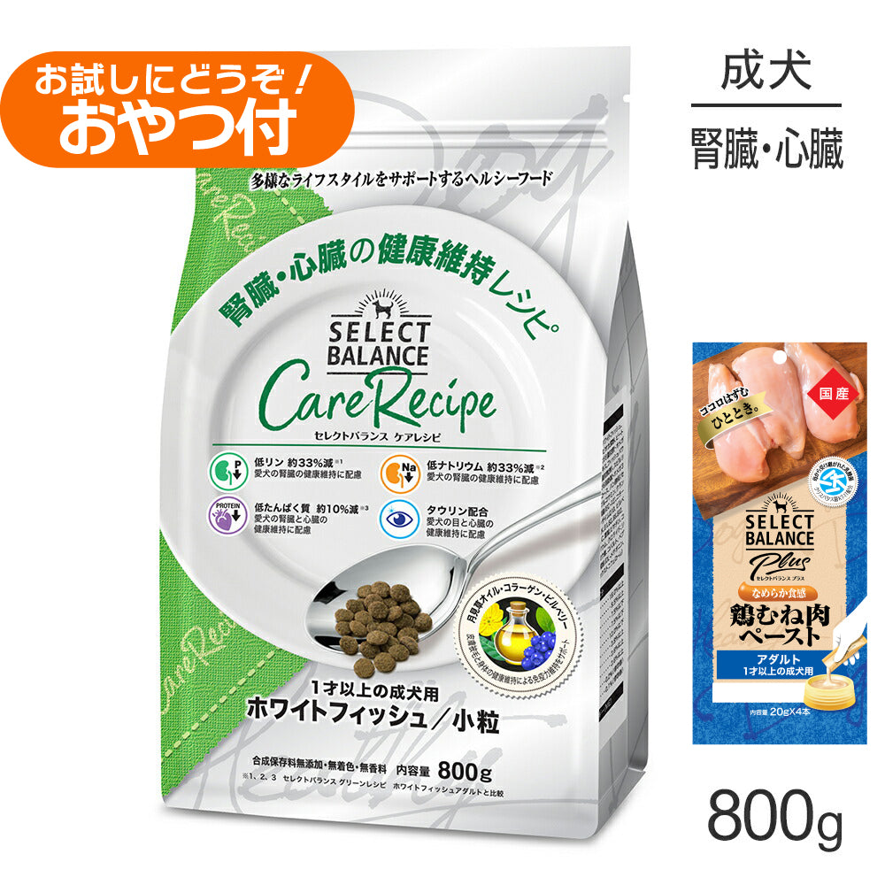セレクトバランス ケアレシピ 腎臓・心臓の健康 1才以上 ホワイトフィッシュ 小粒 800g+成犬用 鶏むね肉ペースト 20g×4本(犬・ドッグ)