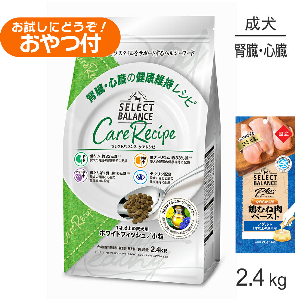 セレクトバランス ケアレシピ 腎臓・心臓の健康 1才以上 ホワイトフィッシュ 小粒 2.4kg+成犬用 鶏むね肉ペースト 20g×4本(犬・ドッグ)