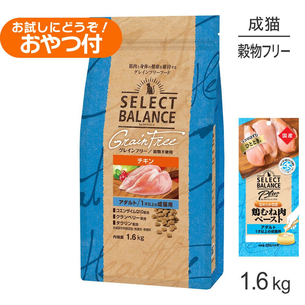 セレクトバランス グレインフリー アダルト チキン 1.6kg+成猫用 鶏むね肉ペースト 20g×4本(猫・キャット)