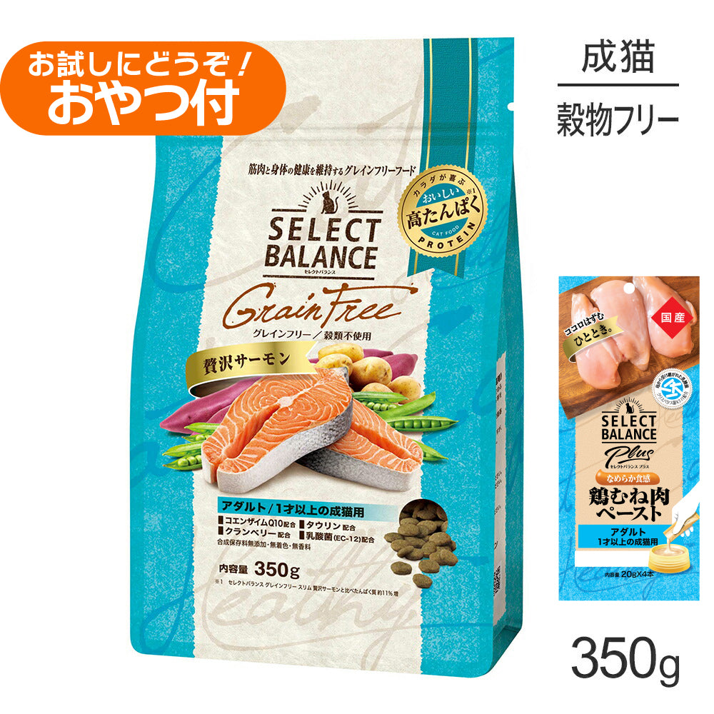 セレクトバランス グレインフリー アダルト 1才以上の成猫用 贅沢サーモン 350g+成猫用 鶏むね肉ペースト 20g×4本(猫・キャット)