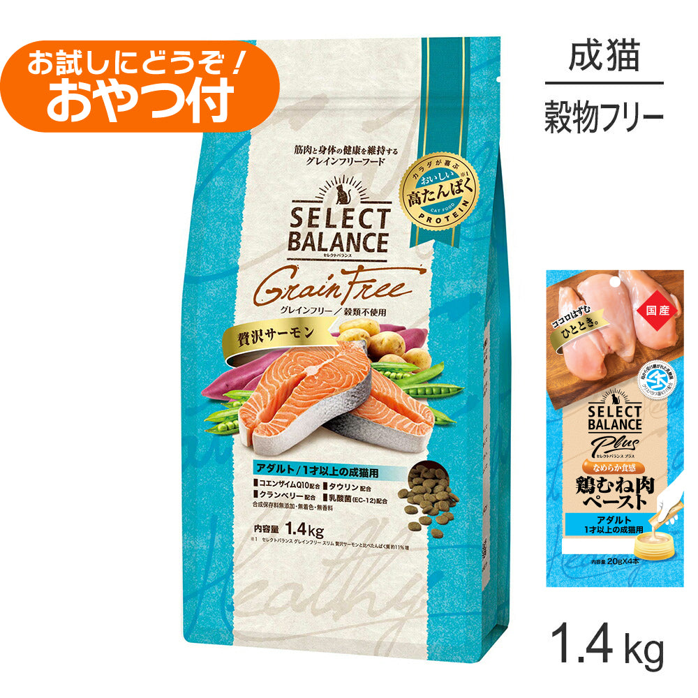 セレクトバランス グレインフリー アダルト 1才以上の成猫用 贅沢サーモン 1.4kg+成猫用 鶏むね肉ペースト 20g×4本(猫・キャット)