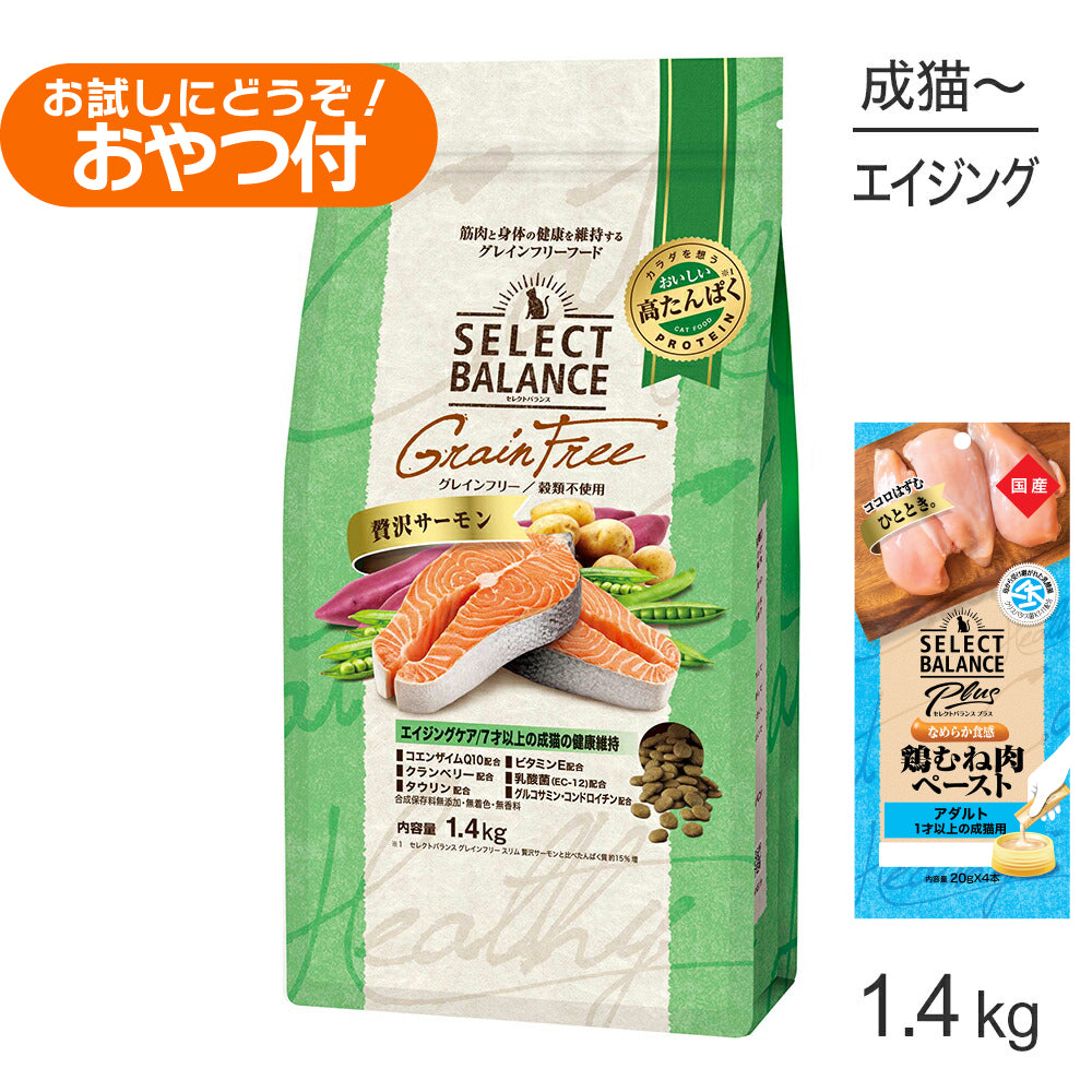 セレクトバランス グレインフリー エイジングケア 7才以上の健康維持 贅沢サーモン 1.4kg+成猫用 鶏むね肉ペースト 20g×4本(猫・キャット)