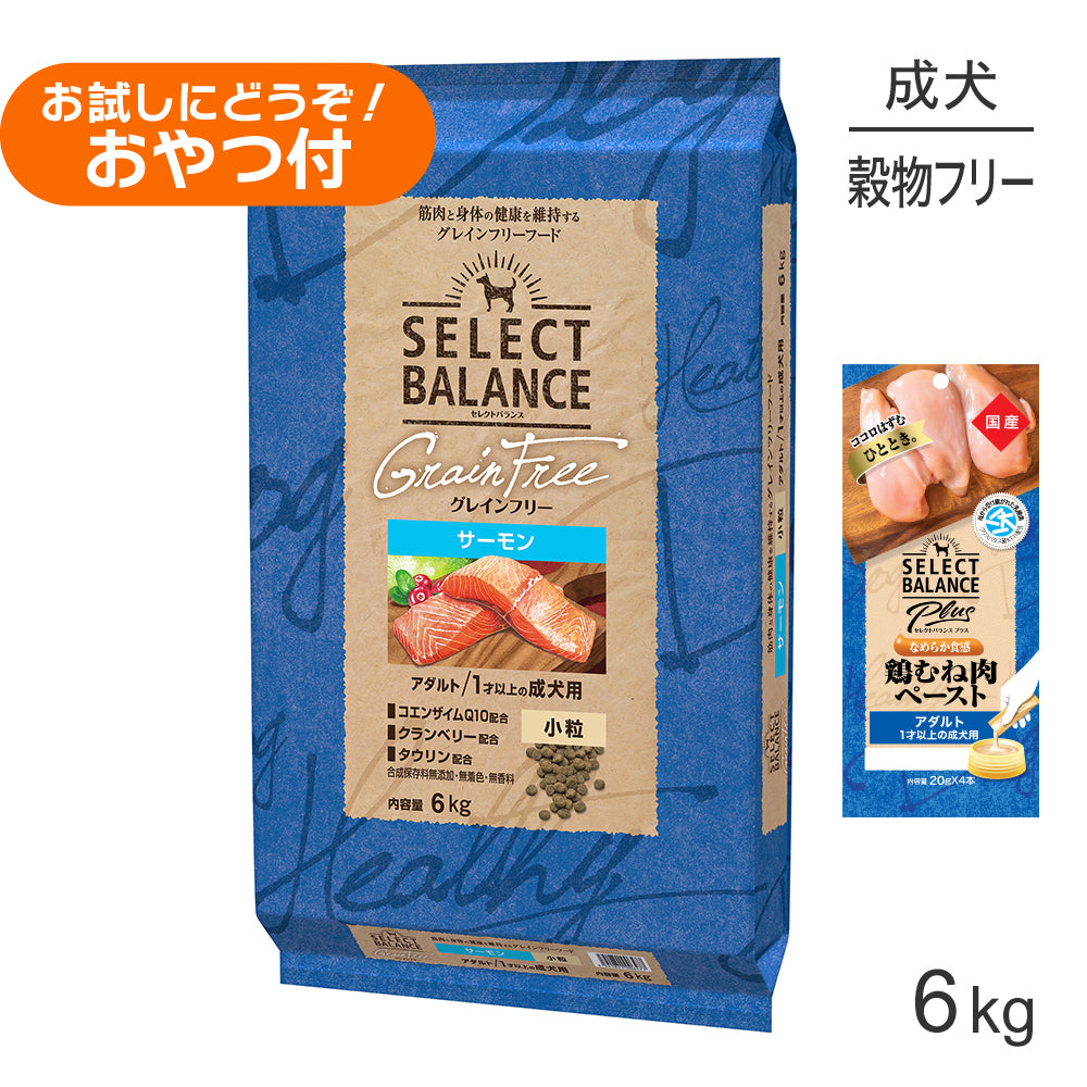 セレクトバランス グレインフリー アダルト サーモン 小粒 1才以上の成犬用 6kg+成犬用 鶏むね肉ペースト 20g×4本(犬・ドッグ)