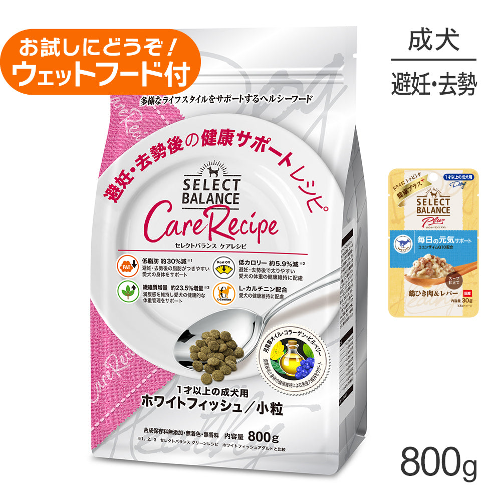セレクトバランス ケアレシピ 避妊去勢後の健康 1才以上 ホワイトフィッシュ 小粒 800g+成犬用 鶏ひき肉&レバー ウェット 30g(犬・ドッグ)