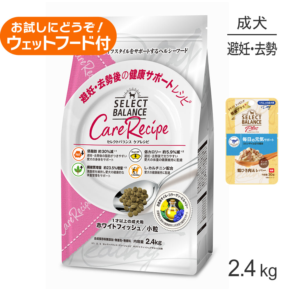 セレクトバランス ケアレシピ 避妊去勢後の健康 1才以上 ホワイトフィッシュ 小粒 2.4kg+成犬用 鶏ひき肉&レバー ウェット 30g(犬・ドッグ)