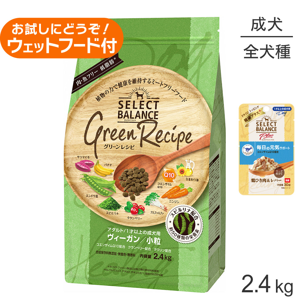 セレクトバランス グリーンレシピ アダルト 1才以上 ヴィーガン 小粒 2.4kg+成犬用 鶏ひき肉&レバー ウェット 30g(犬・ドッグ)