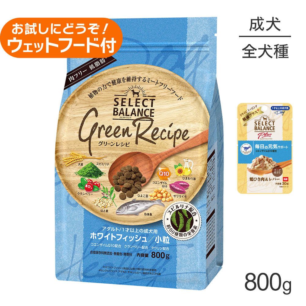 セレクトバランス グリーンレシピ アダルト 1才以上 ホワイトフィッシュ 小粒 800g+成犬用 鶏ひき肉&レバー ウェット 30g(犬・ドッグ)