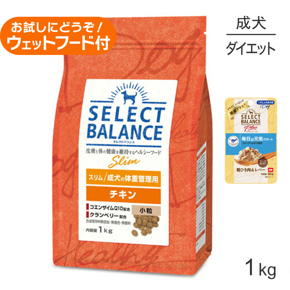 セレクトバランス スリム チキン 小粒 成犬の体重管理用 1kg+成犬用 鶏ひき肉&レバー ウェット 30g(犬・ドッグ)