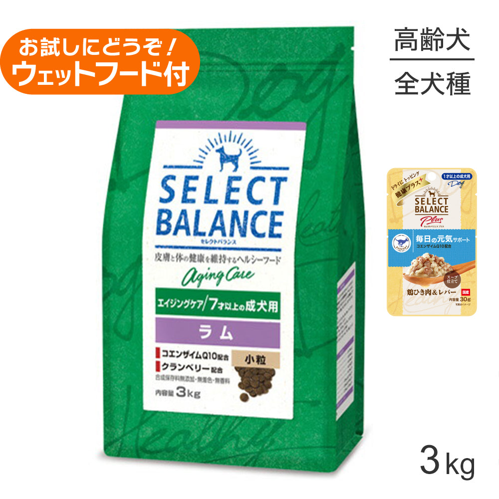 セレクトバランス エイジングケア ラム 小粒 7才以上の成犬用 3kg+成犬用 鶏ひき肉&レバー ウェット 30g(犬・ドッグ)