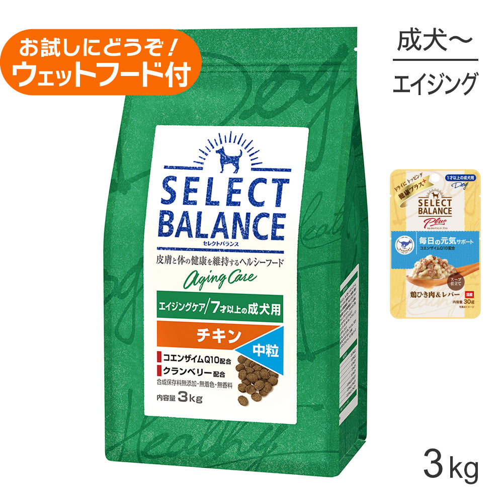 セレクトバランス エイジングケア チキン 中粒 7才以上の成犬用 3kg+成犬用 鶏ひき肉&レバー ウェット 30g(犬・ドッグ)
