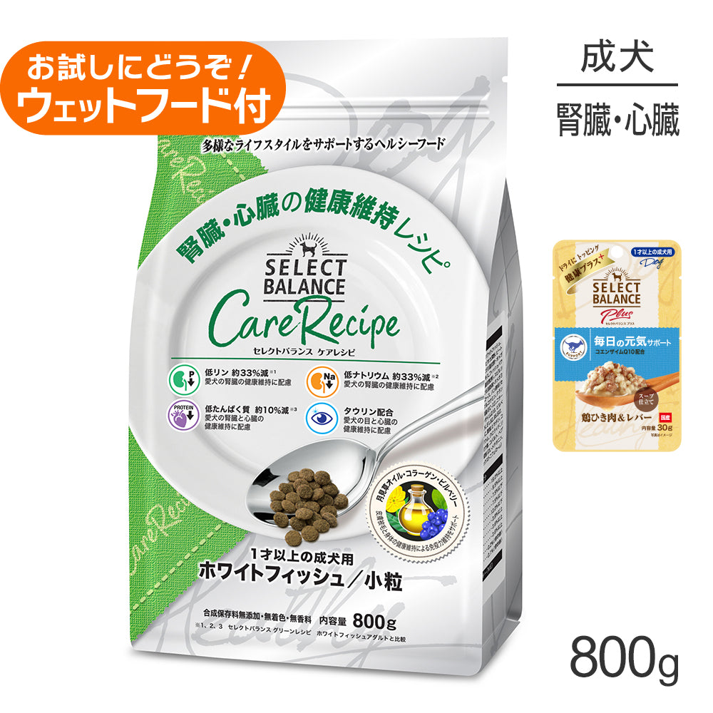 セレクトバランス ケアレシピ 腎臓・心臓の健康 1才以上 ホワイトフィッシュ 小粒 800g+成犬用 鶏ひき肉&レバー ウェット 30g(犬・ドッグ)