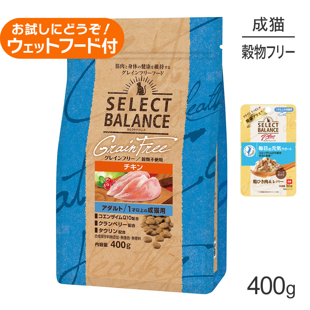 セレクトバランス グレインフリー アダルト チキン 400g+成猫用 鶏ひき肉&レバー ウェット 30g(猫・キャット)