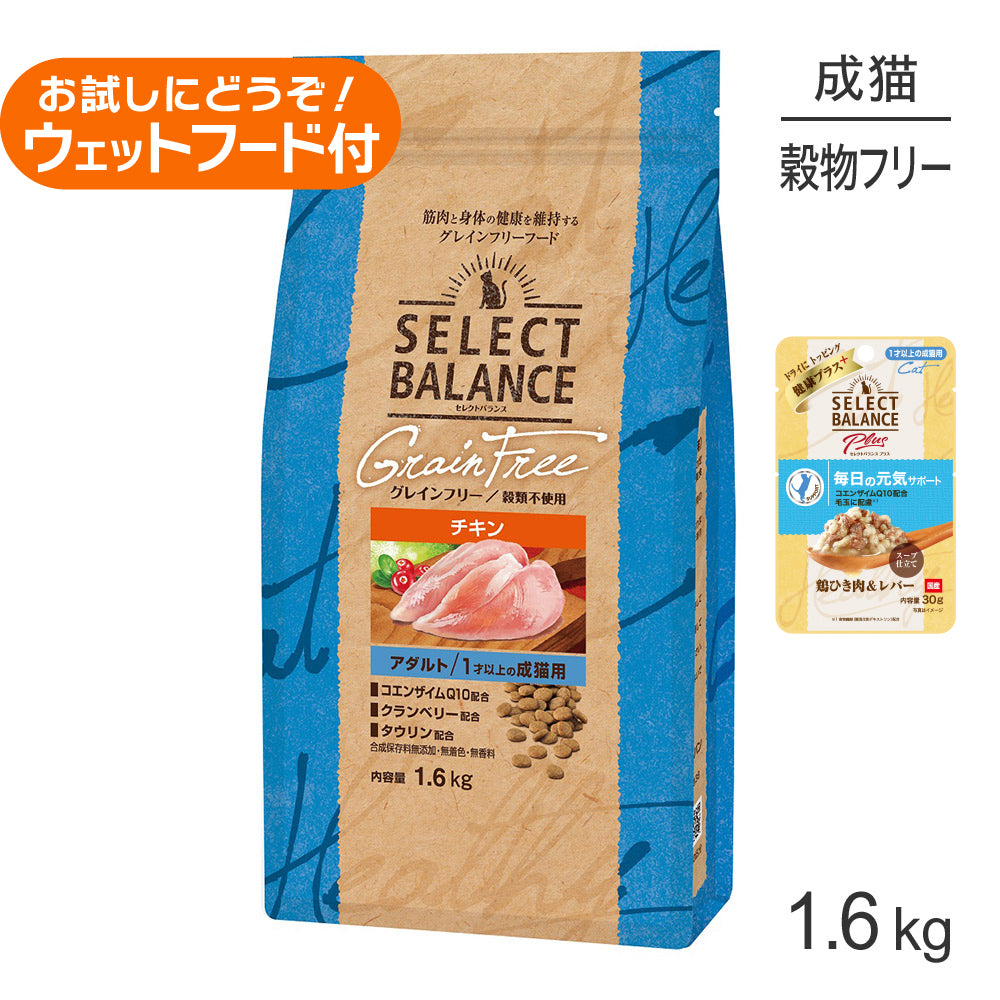 セレクトバランス グレインフリー アダルト チキン 1.6kg+成猫用 鶏ひき肉&レバー ウェット 30g(猫・キャット)