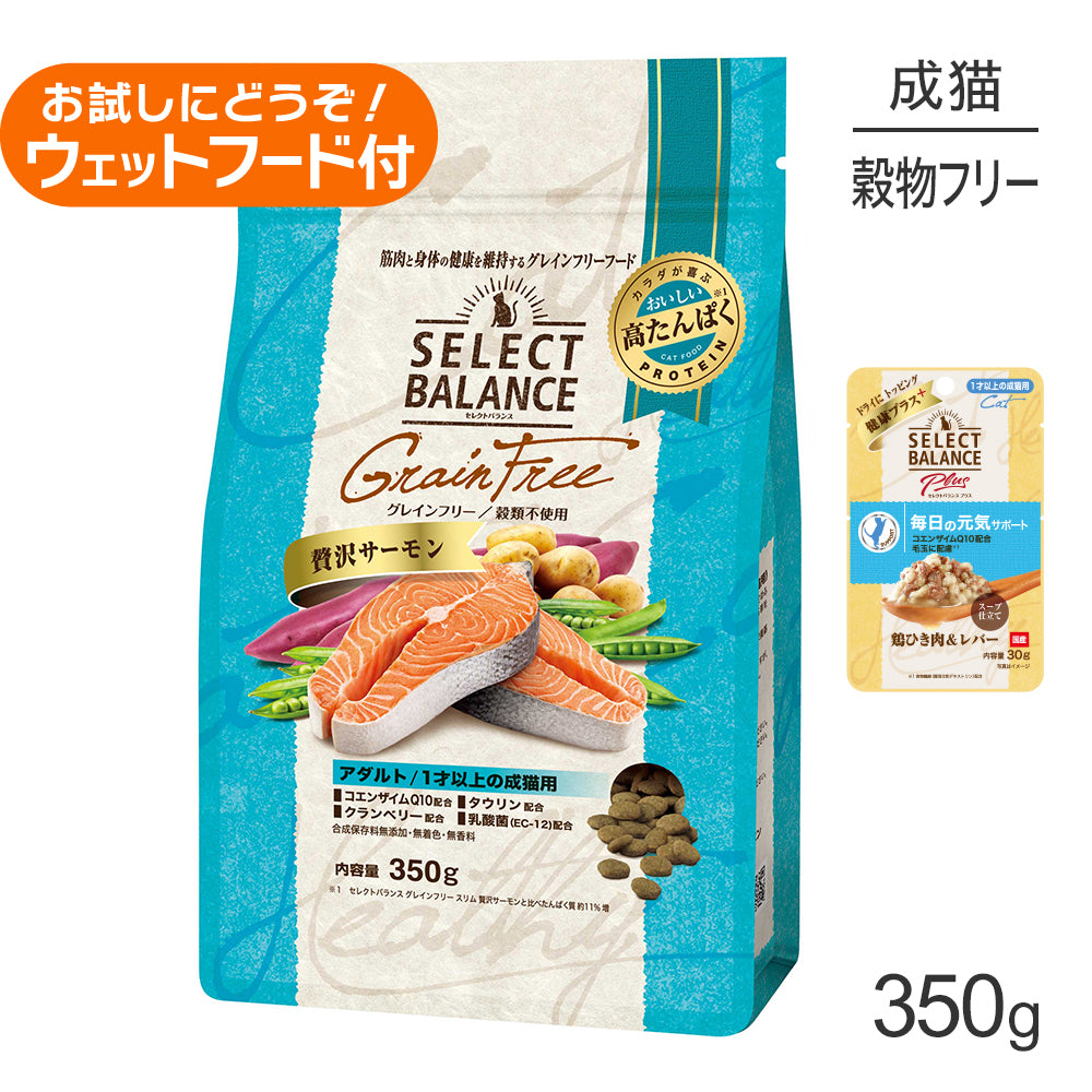 セレクトバランス グレインフリー アダルト 1才以上の成猫用 贅沢サーモン 350g+成猫用 鶏ひき肉&レバー ウェット 30g(猫・キャット)