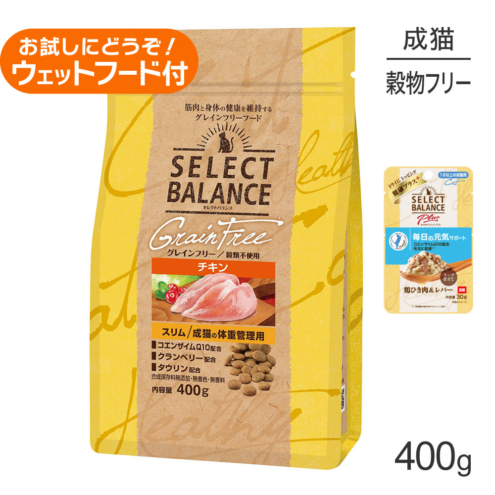 セレクトバランス グレインフリー スリム チキン 400g+成猫用 鶏ひき肉&レバー ウェット 30g(猫・キャット)