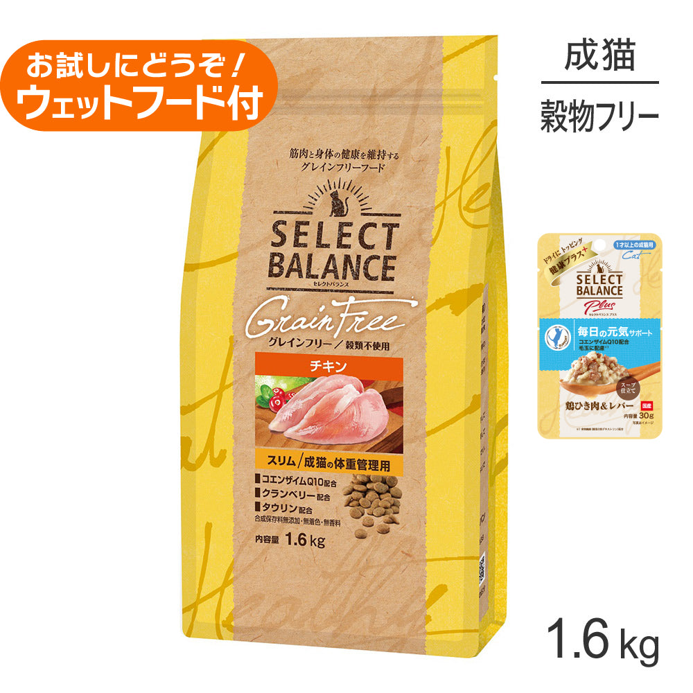 セレクトバランス グレインフリー スリム チキン 1.6kg+成猫用 鶏ひき肉&レバー ウェット 30g(猫・キャット)