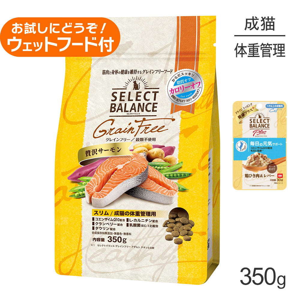 セレクトバランス グレインフリー スリム 成猫の体重管理用 贅沢サーモン 350g+成猫用 鶏ひき肉&レバー ウェット 30g(猫・キャット)