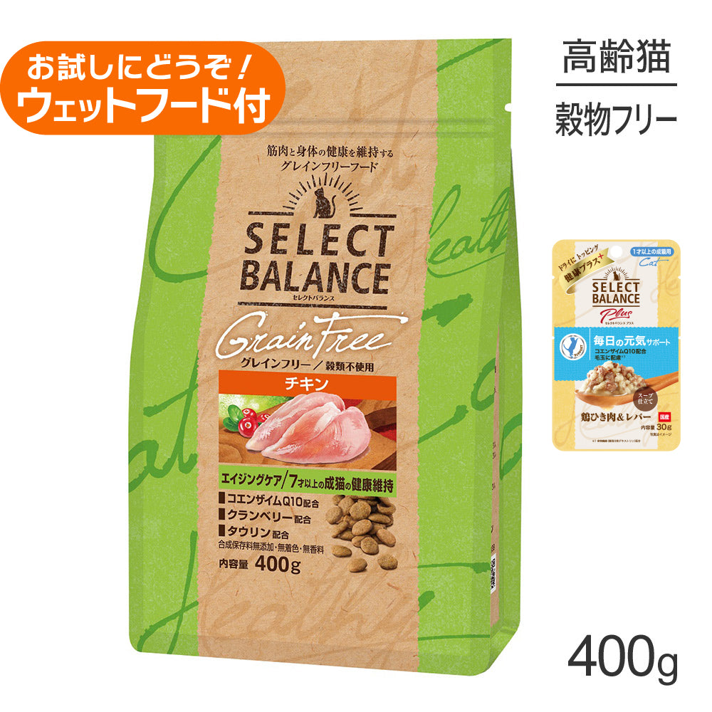 セレクトバランス グレインフリー エイジングケア チキン 400g+成猫用 鶏ひき肉&レバー ウェット 30g(猫・キャット)