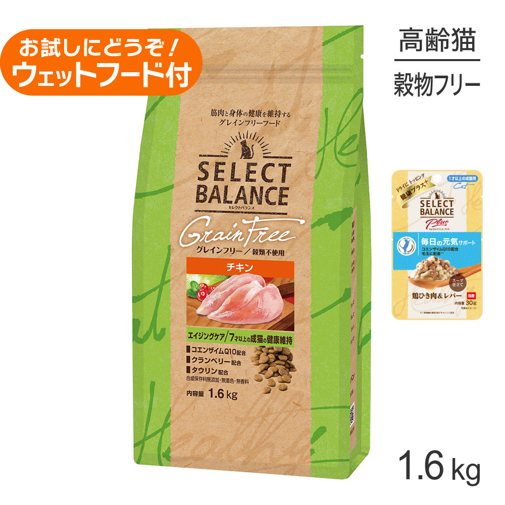 セレクトバランス グレインフリー エイジングケア チキン 1.6kg+成猫用 鶏ひき肉&レバー ウェット 30g(猫・キャット)