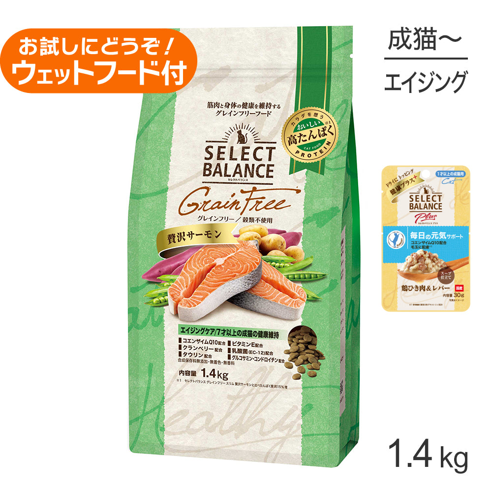 セレクトバランス グレインフリー エイジングケア 7才以上の健康維持 贅沢サーモン 1.4kg+成猫用 鶏ひき肉&レバー ウェット 30g(猫・キャット)